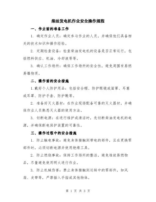 柴油发电机作业安全操作规程