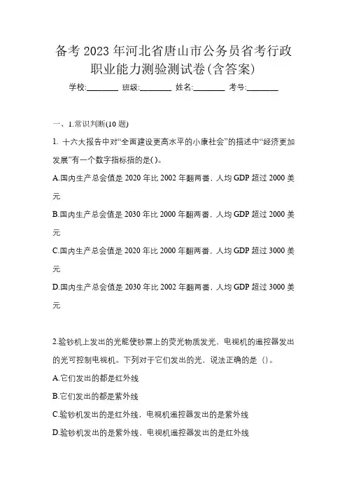备考2023年河北省唐山市公务员省考行政职业能力测验测试卷(含答案)