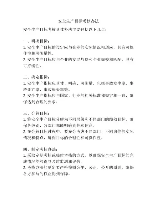 安全生产目标考核办法