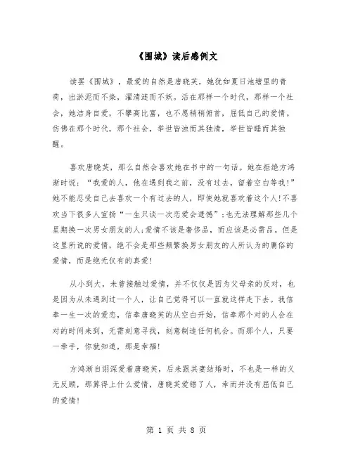《围城》读后感例文(4篇)