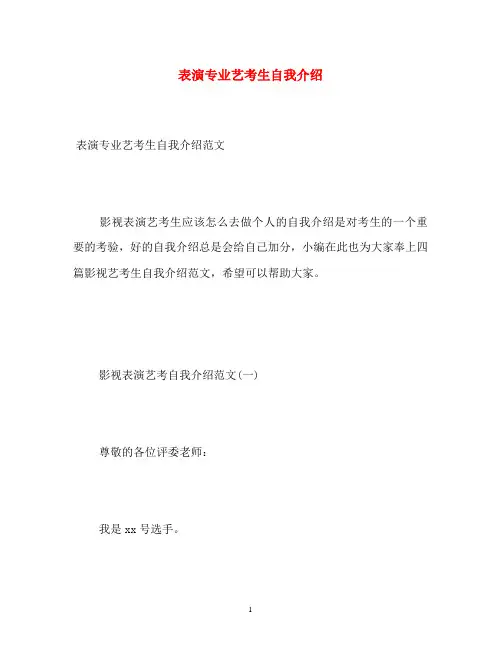 表演专业艺考生自我介绍