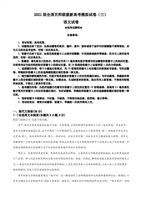 2021届全国百师联盟新高考模拟试卷(三)语文试题