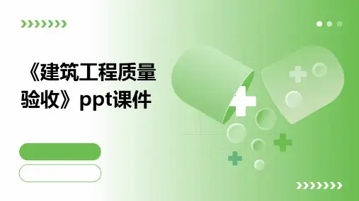 《建筑工程质量验收》课件