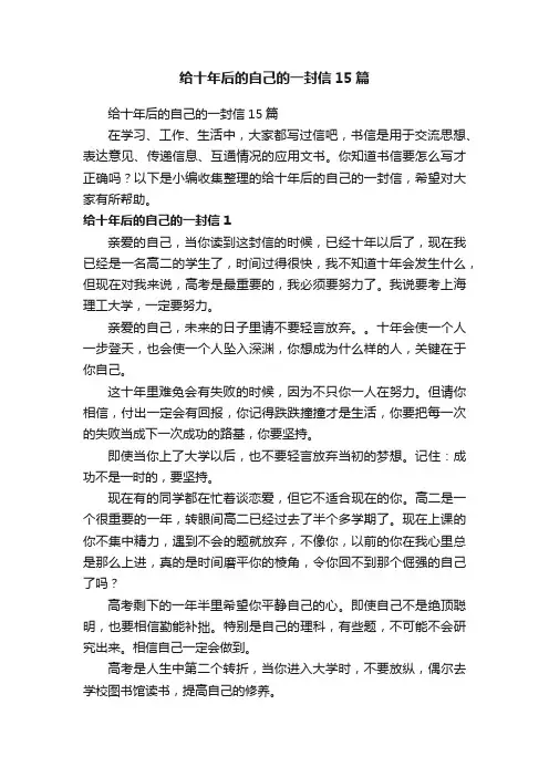 给十年后的自己的一封信15篇