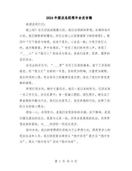 2024年酒店总经理年会发言稿(三篇)