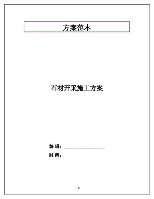 石材开采施工方案