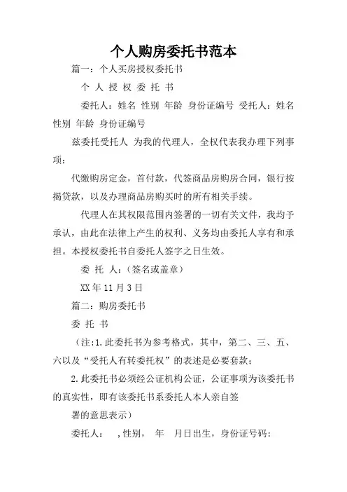 个人购房委托书范本