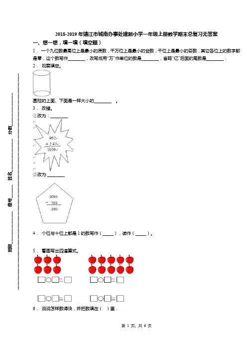 2018-2019年靖江市城南办事处建新小学一年级上册数学期末总复习无答案