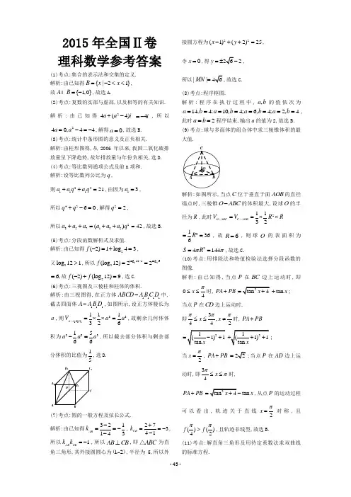 2015年高考真题——理科数学(全国Ⅱ卷)答案