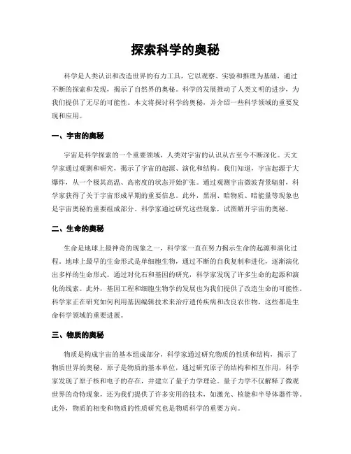 探索科学的奥秘