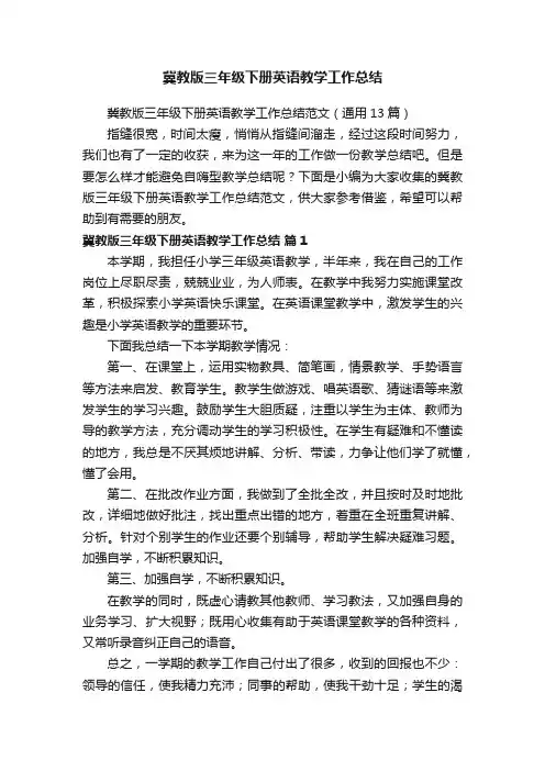 冀教版三年级下册英语教学工作总结范文（通用13篇）