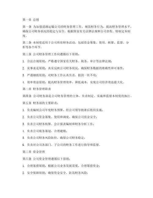 道路运输公司财务管理制度