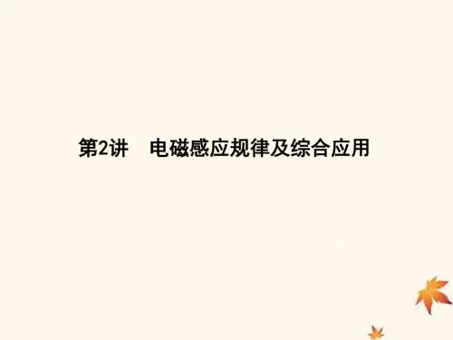 2019届高考物理二轮专题复习专题六电路和电磁感应第2讲电磁感应规律及综合应用课件