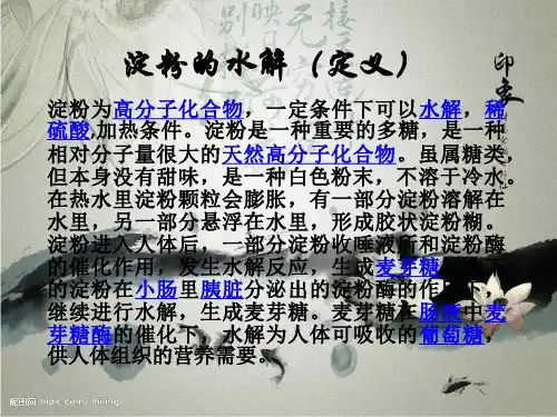 淀粉的水解(定义)