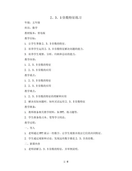 2、3、5倍数特征练习(教案)青岛版五年级上册数学