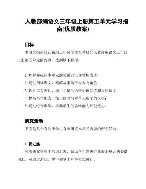 人教部编语文三年级上册第五单元学习指南(优质教案)