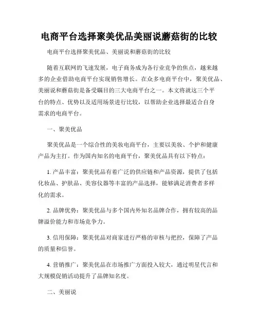 电商平台选择聚美优品美丽说蘑菇街的比较