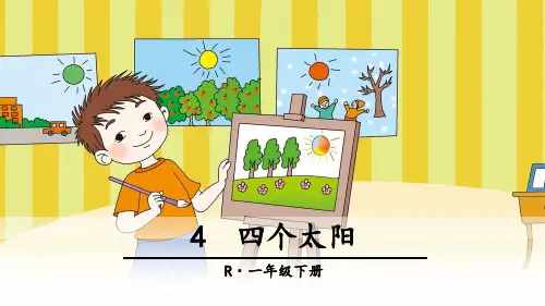 2017最新人教版一年级语文下册4-四个太阳-PPT课件