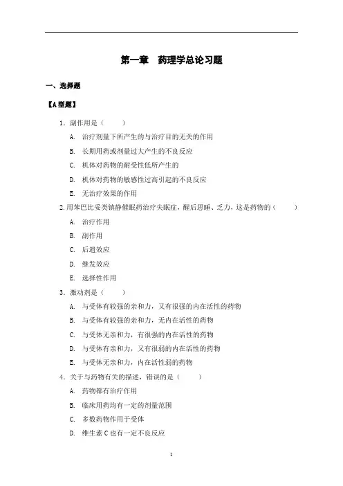 01 第一章 药理学总论习题及答案