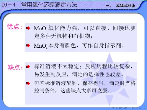 氧化还原反应与氧化还原滴定法2