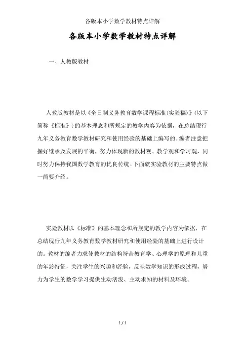 各版本小学数学教材特点详解