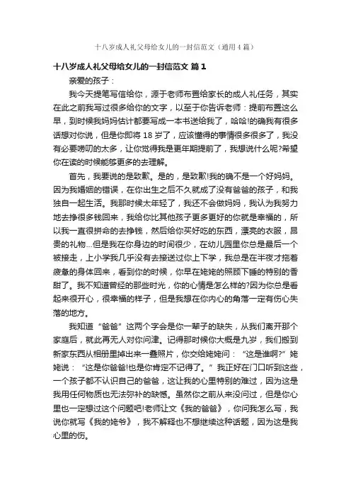 十八岁成人礼父母给女儿的一封信范文（通用4篇）