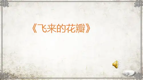 湘教小学音乐六上《2飞来的花瓣》PPT课件 (2)