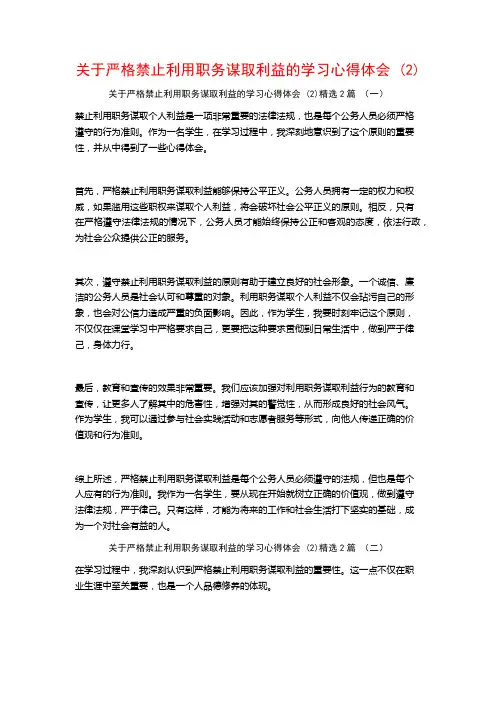 关于严格禁止利用职务谋取利益的学习心得体会2篇