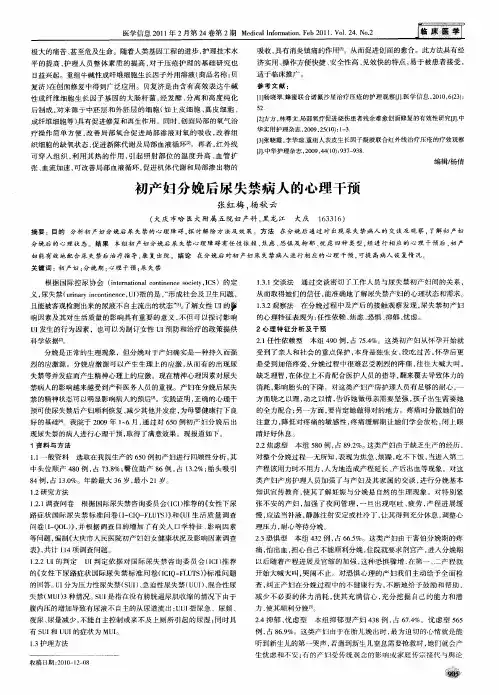 初产妇分娩后尿失禁病人的心理干预