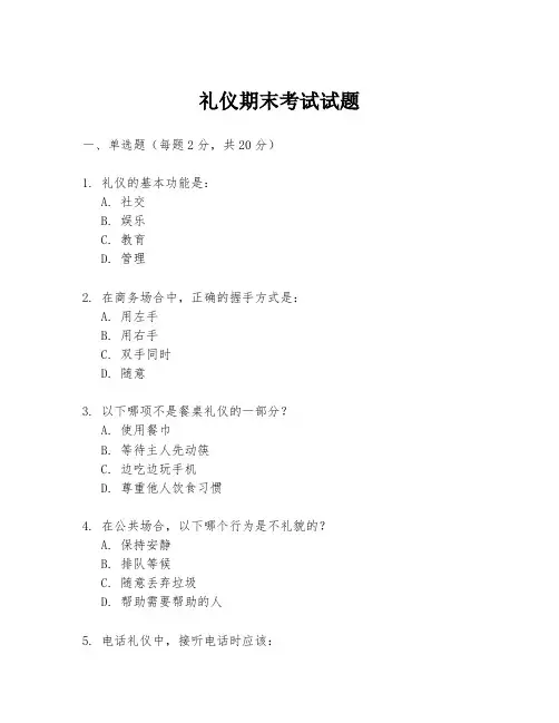礼仪期末考试试题