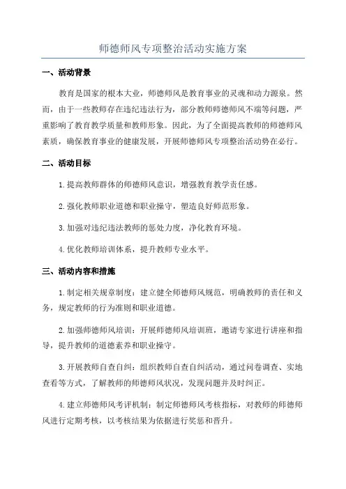 师德师风专项整治活动实施方案