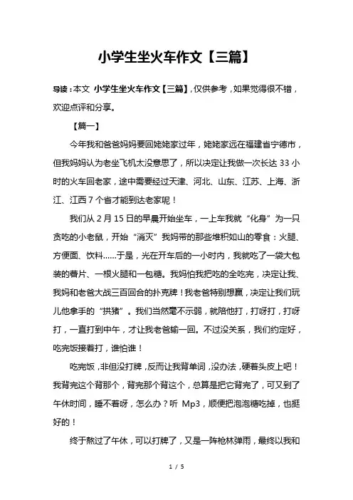 小学生坐火车作文【三篇】