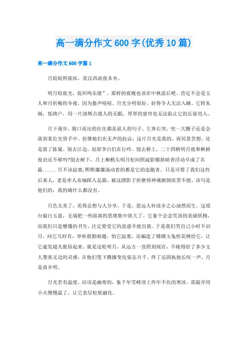 高一满分作文600字(优秀10篇)
