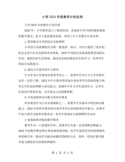 小学2023年度教学计划安排