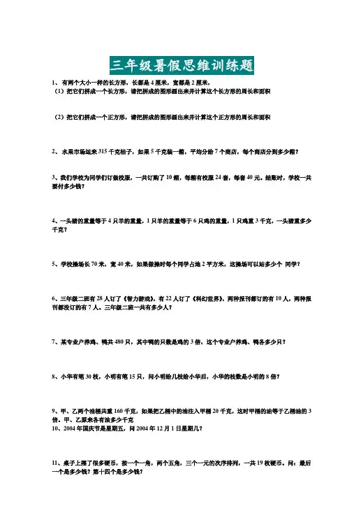 三年级数学下册暑假思维训练强化练习题