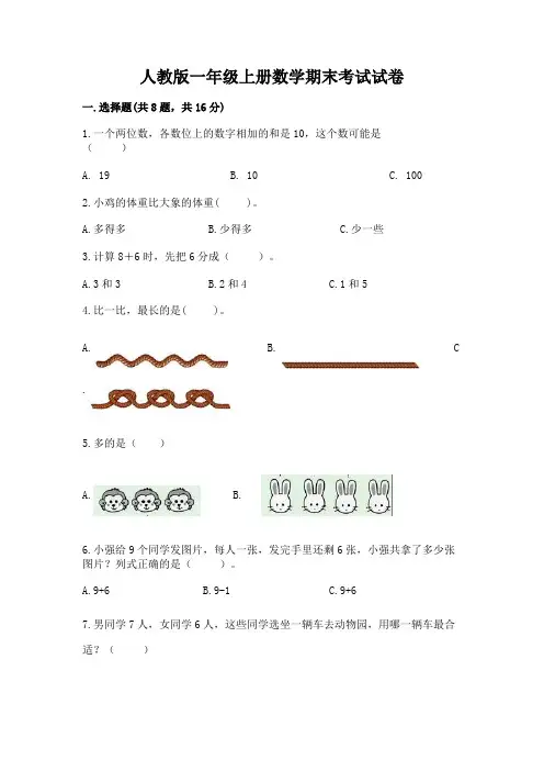 人教版一年级上册数学期末考试试卷及完整答案【全优】
