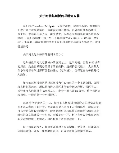 关于河北赵州桥的导游词5篇