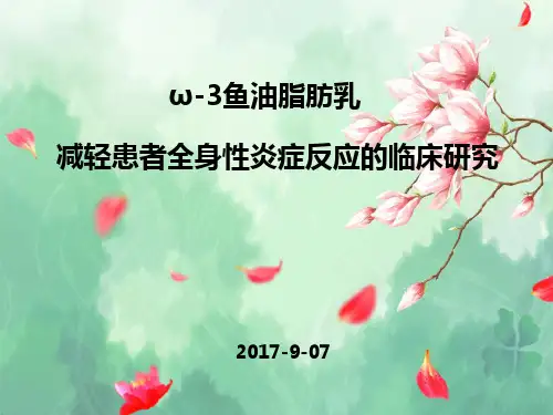 ω-3鱼油脂肪乳减轻患者全身性炎症反应的临床研究