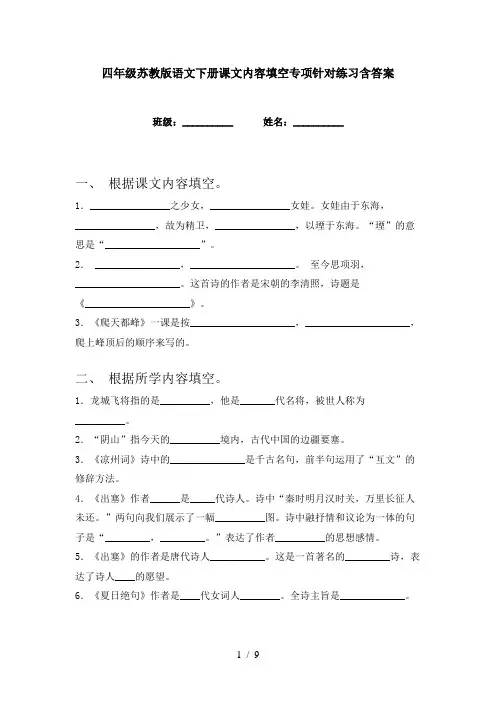 四年级苏教版语文下册课文内容填空专项针对练习含答案