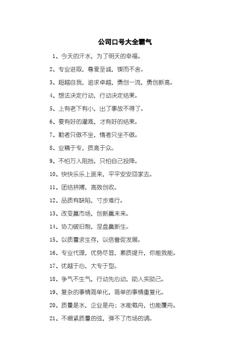 公司口号大全霸气