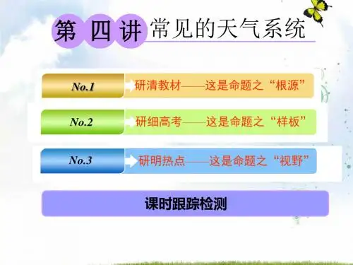 2019-2020学年高中新三维一轮复习地理湘教版课件：第一部分 第二章 第四讲 常见的天气系统