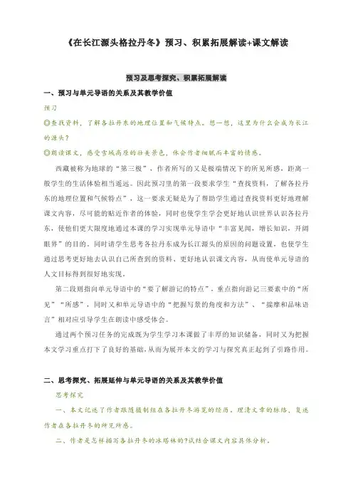 《在长江源头格拉丹冬》预习、积累拓展解读+课文解读--部编版语文八年级下册