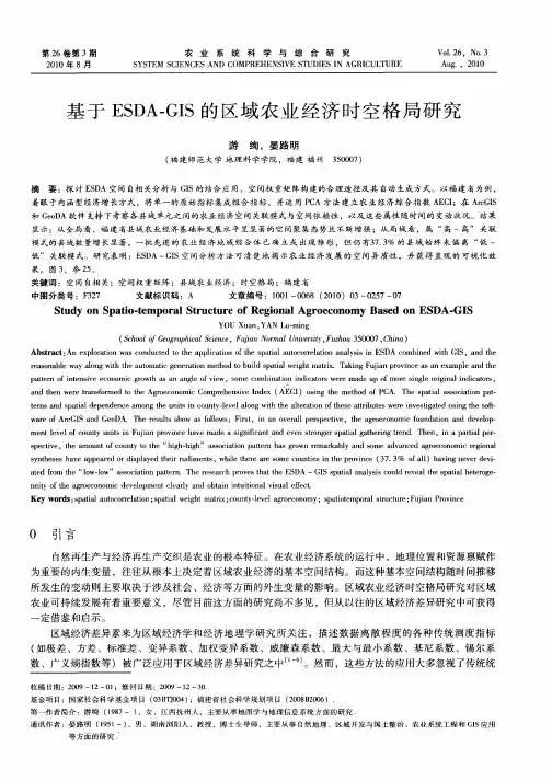 基于ESDA-GIS的区域农业经济时空格局研究