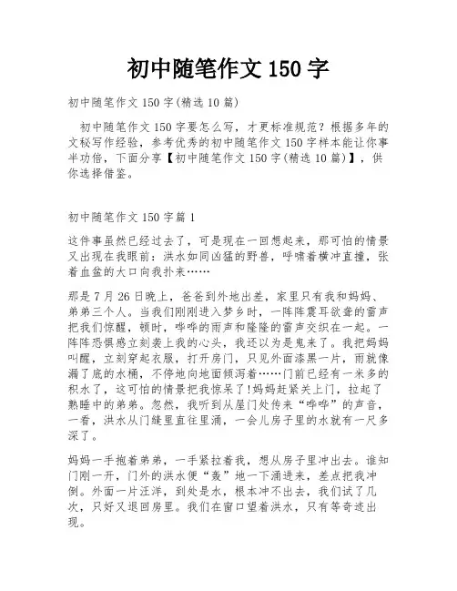初中随笔作文150字