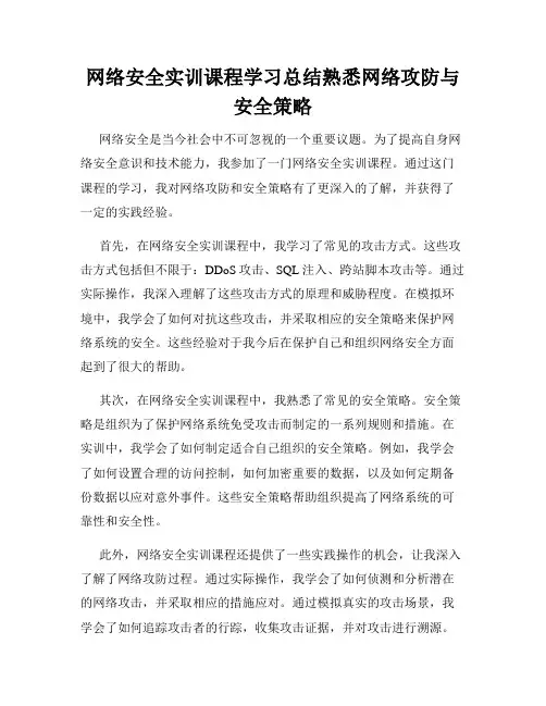 网络安全实训课程学习总结熟悉网络攻防与安全策略