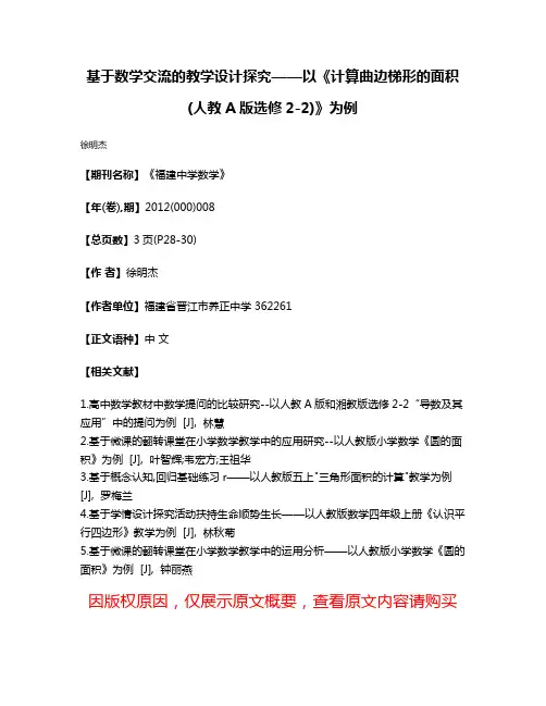 基于数学交流的教学设计探究——以《计算曲边梯形的面积(人教A版选修2-2)》为例