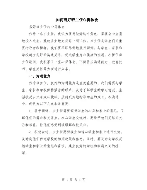 如何当好班主任心得体会