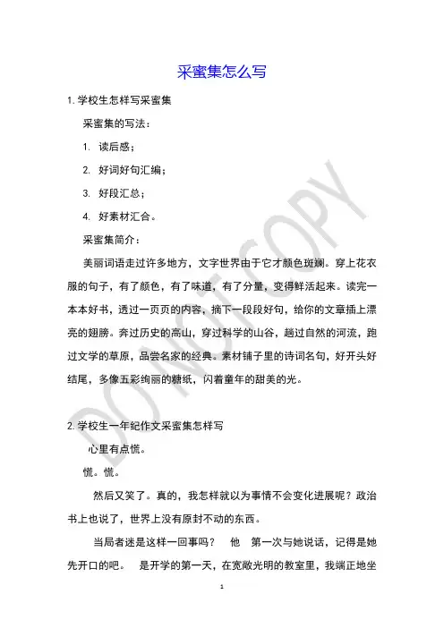 采蜜集怎么写