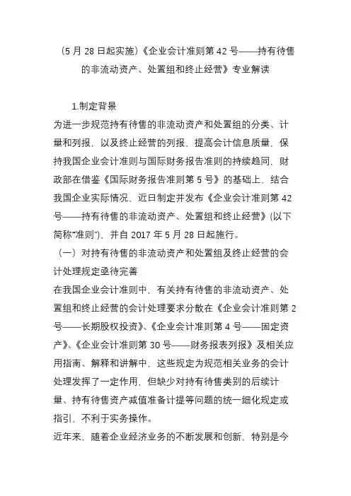 (5月28日起实施)《企业会计准则第42号——持有待售的非流动资产、处置组和终止经营》专业解读