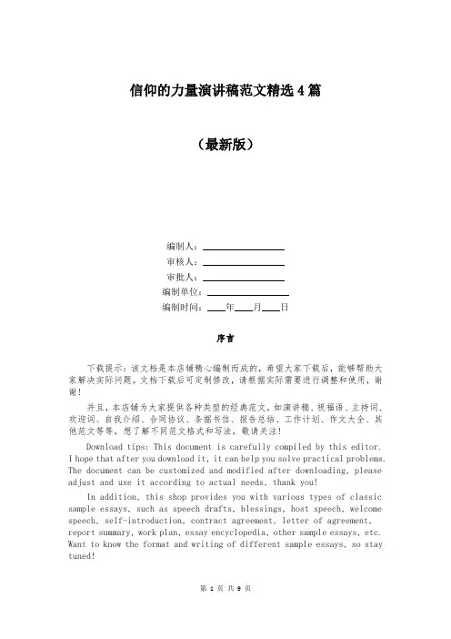 信仰的力量演讲稿范文精选4篇